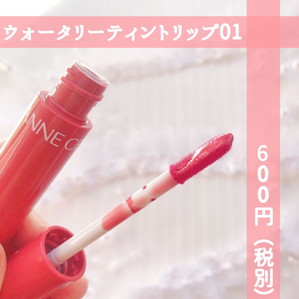 ウォータリーティントリップ/CEZANNE/リップティントを使ったクチコミ（2枚目）