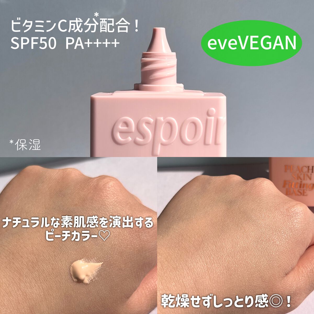 ピーチスキンフィッティングベース オールニュー SPF50 PA++++/espoir/化粧下地を使ったクチコミ（3枚目）