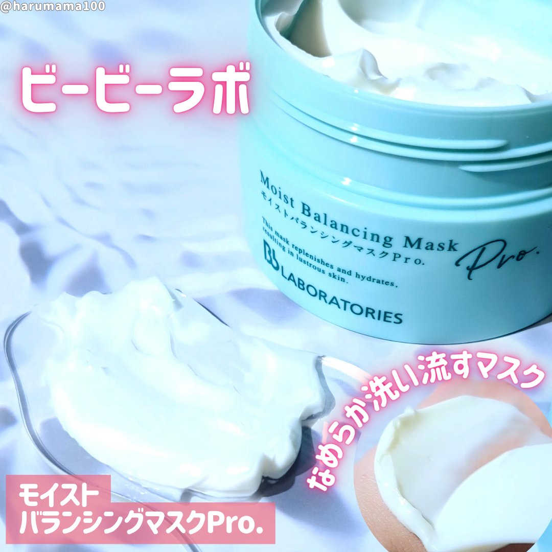 モイストバランシングマスクPro．/ビービーラボラトリーズ/洗い流すパック・マスクを使ったクチコミ（1枚目）