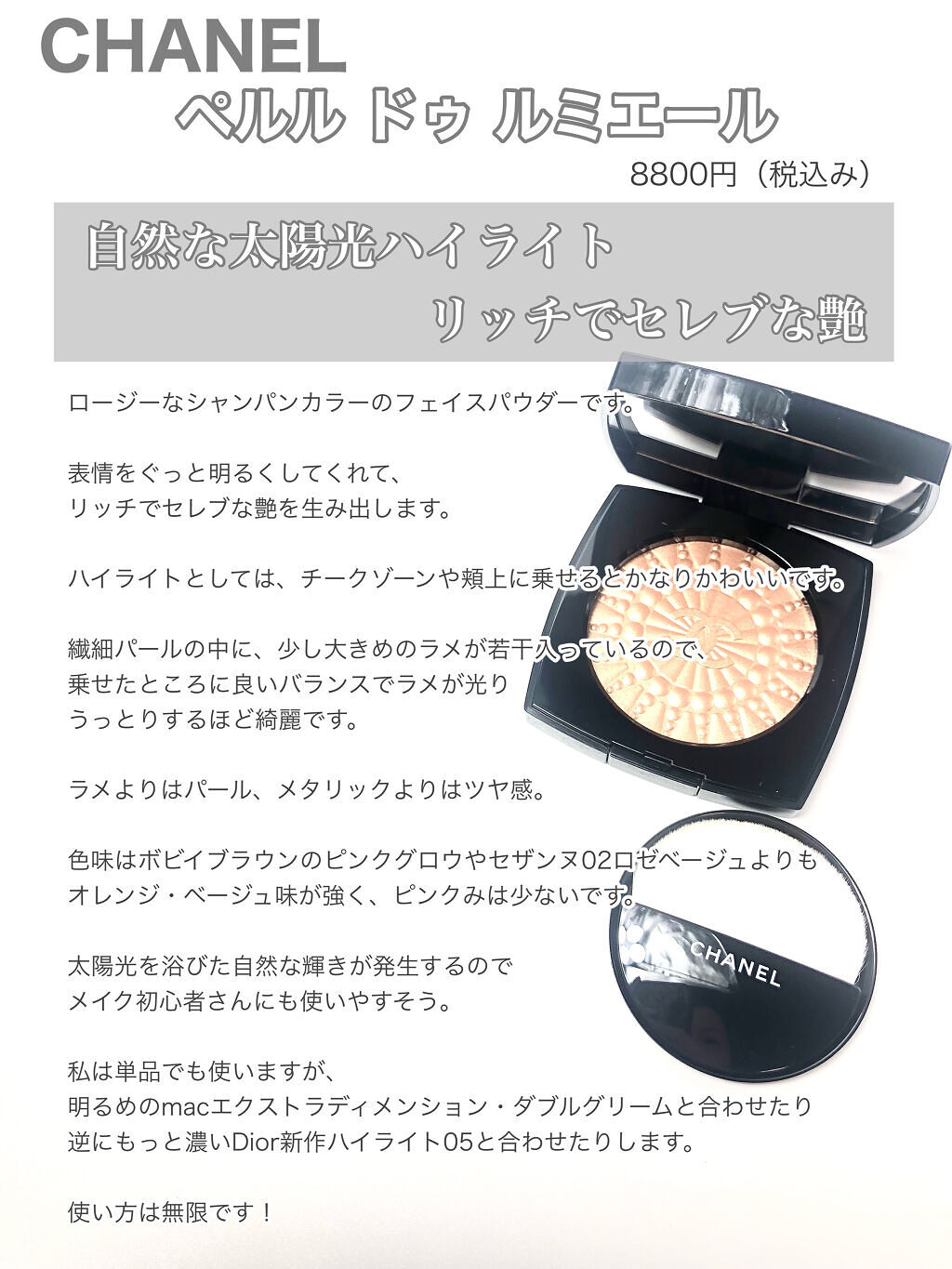 ペルル ドゥ ルミエール / CHANELの口コミ | おすすめ順 | 34件