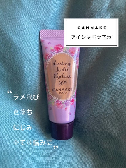 ラスティングマルチアイベース WP/キャンメイク/アイシャドウベースを使ったクチコミ(1枚目)
