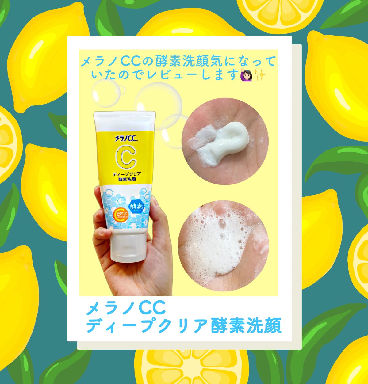 ディープクリア酵素洗顔 /メラノCC/洗顔フォームを使ったクチコミ(1枚目)