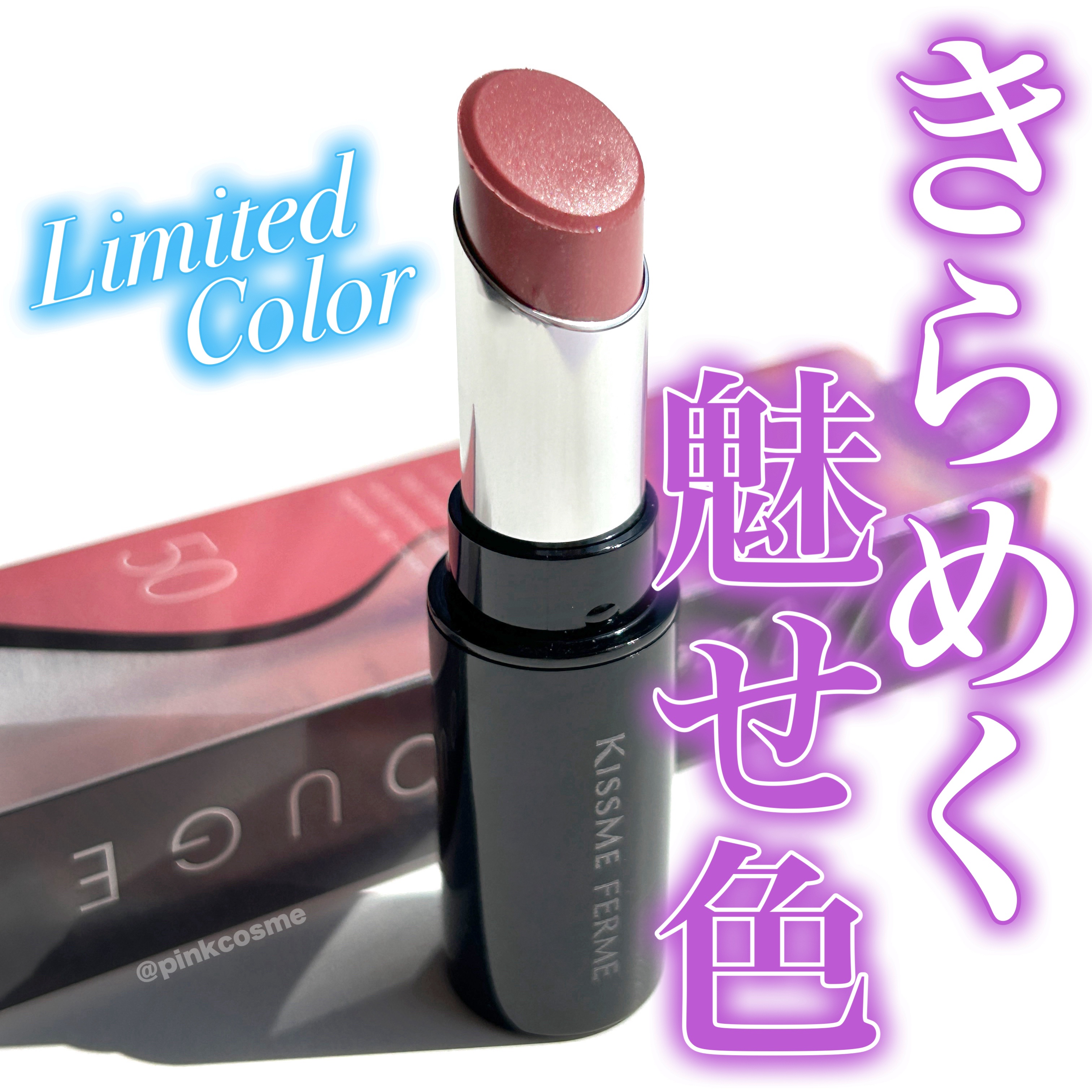 キスミーフェルム ミセイロルージュ 限定色 スモーキーフィグ アンバーピーチ キスミー フェルム ミセイロルージュ 50 スモーキーフィグ ⁄ キスミー