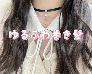 くぅ♡フォロバ on LIPS 「【よく褒められる！ゆるふわ巻き髪】この巻き方をしているとよく｢..」（1枚目）