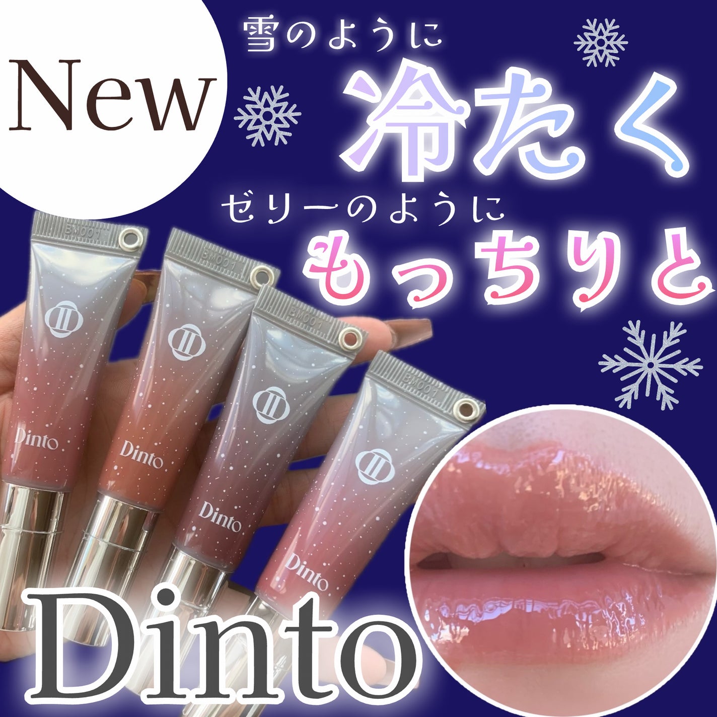 フローズンリップゼリー/Dinto/リップグロスを使ったクチコミ(1枚目)