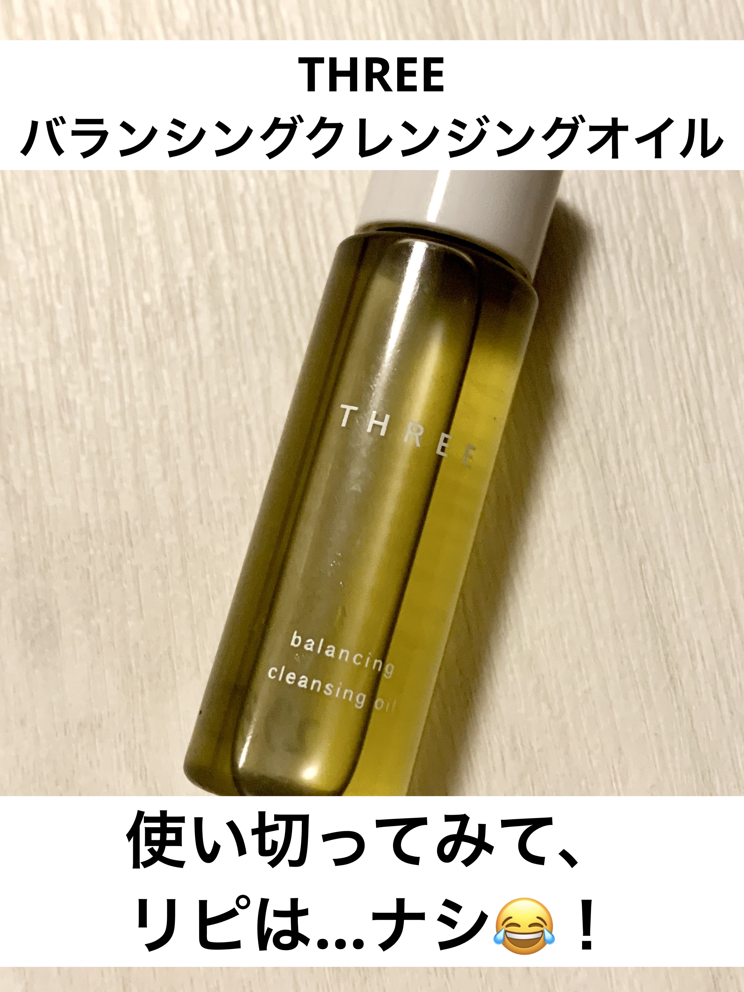 バランシング クレンジング オイル R/THREE/オイルクレンジングを使ったクチコミ（1枚目）