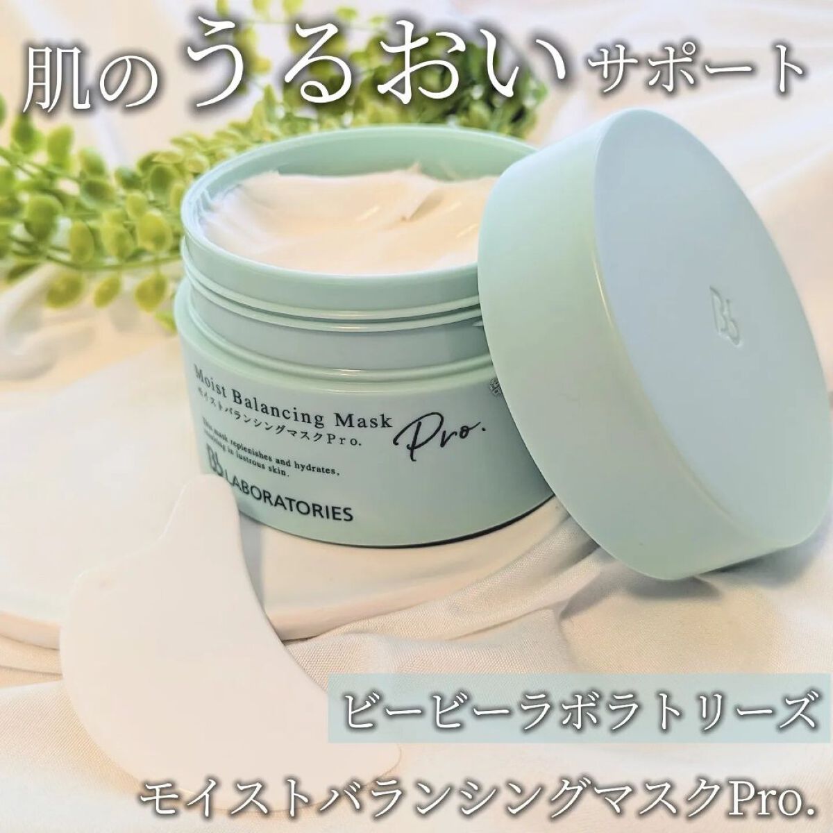 モイストバランシングマスクPro．/ビービーラボラトリーズ/洗い流すパック・マスクを使ったクチコミ（1枚目）