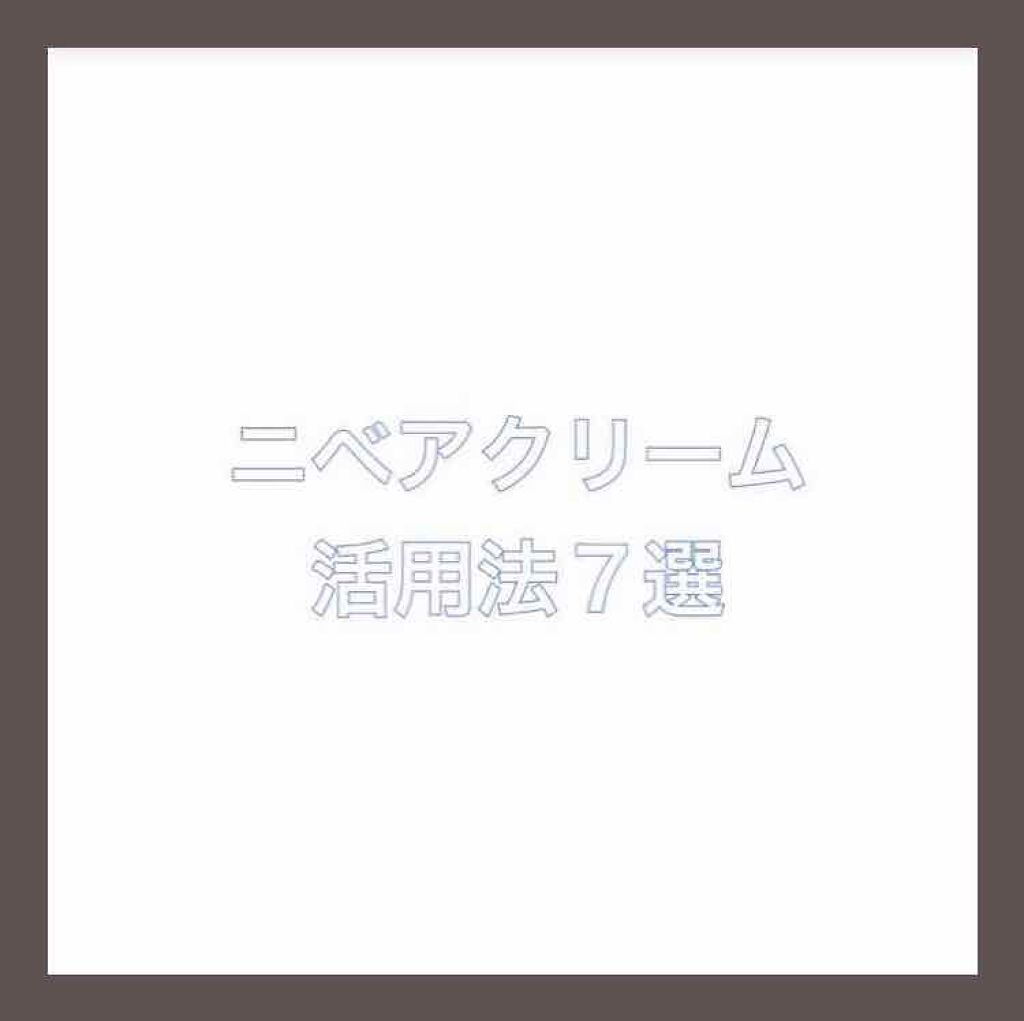 ニベアクリーム/ニベア/ボディクリームを使ったクチコミ（1枚目）