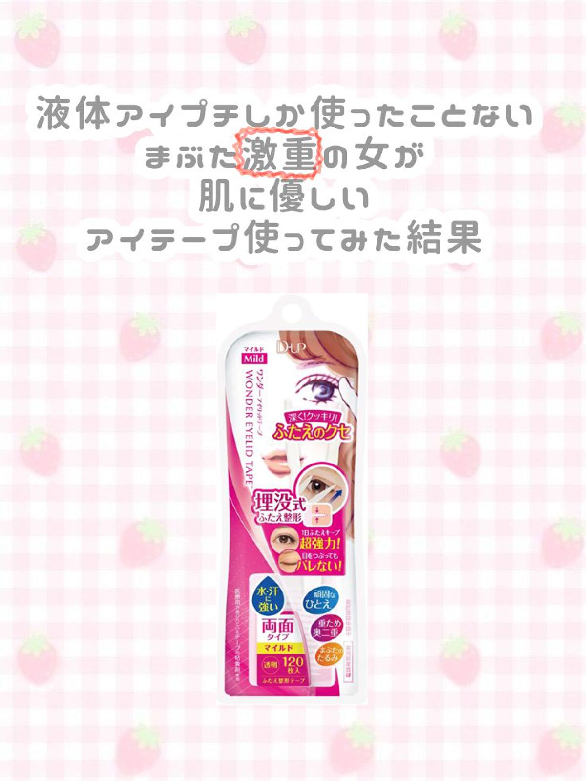 ワンダーアイリッドテープ Extra/D-UP/二重まぶた用アイテムを使ったクチコミ（1枚目）