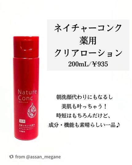ネイチャーコンク 薬用クリアローション/ネイチャーコンク/拭き取り化粧水を使ったクチコミ(2枚目)