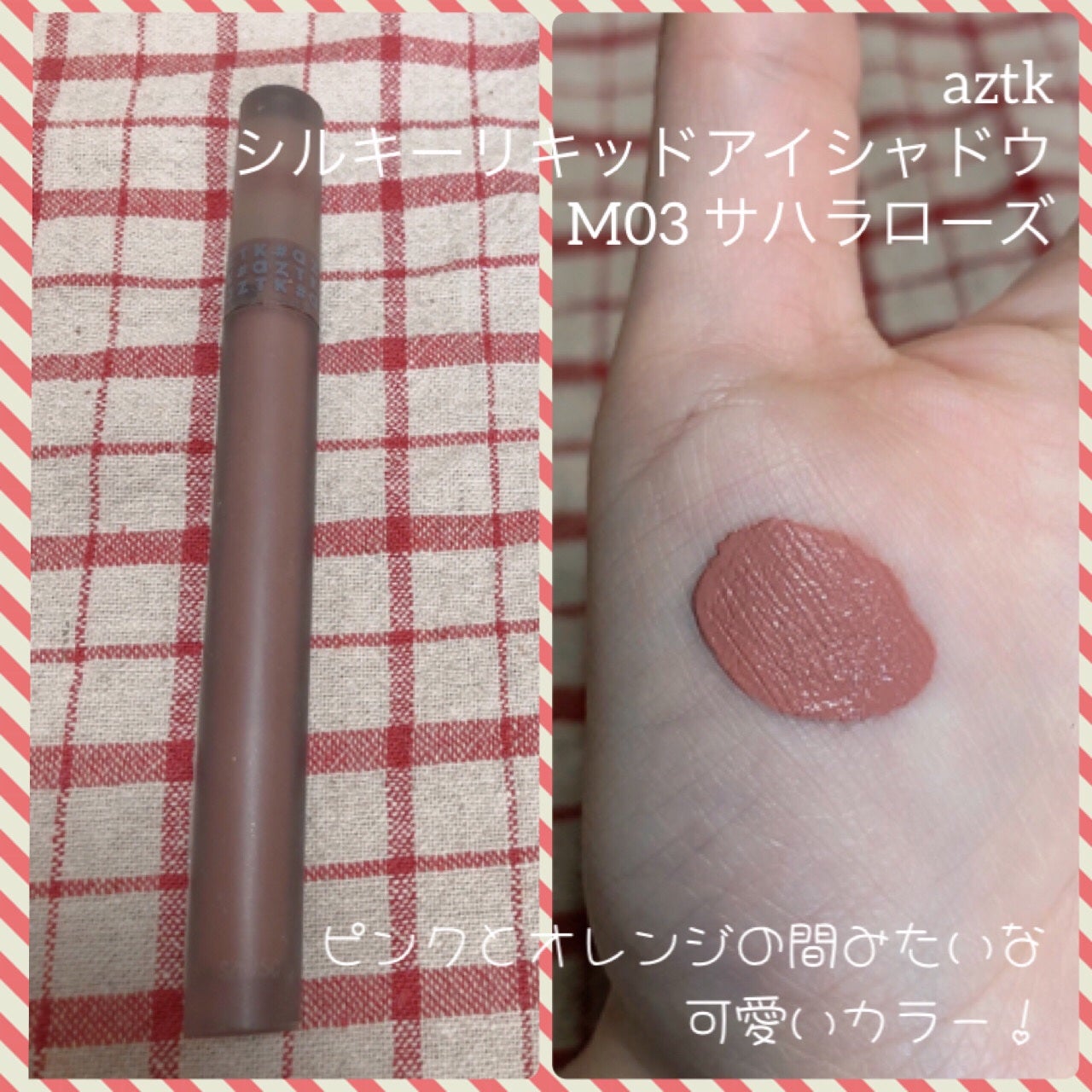 シルキーリキッドアイシャドウ/aZTK/リキッドアイシャドウを使ったクチコミ(3枚目)