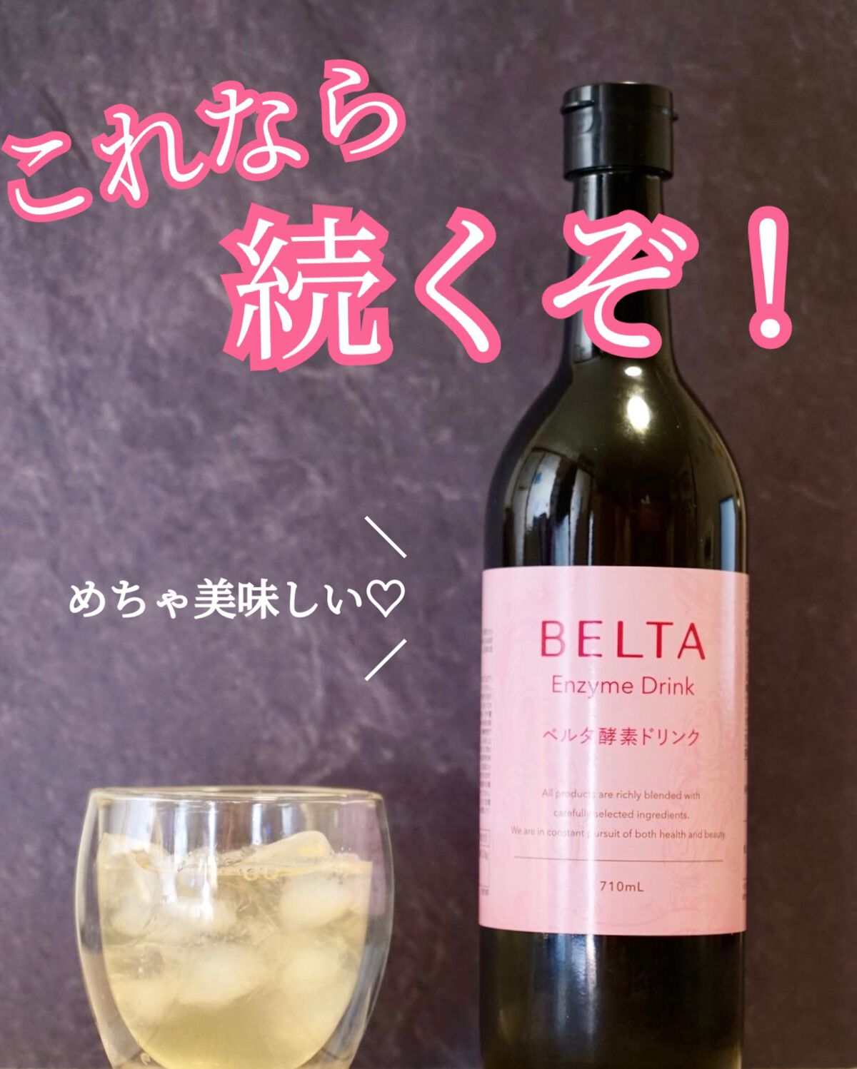 ベルタ酵素ドリンク/BELTA(ベルタ)/酵素ドリンクを使ったクチコミ(1枚目)