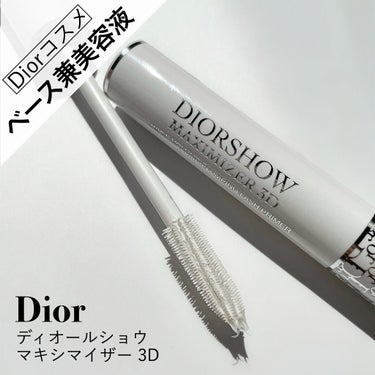 【旧】ディオールショウ マキシマイザー 3D/Dior/マスカラ下地・トップコートを使ったクチコミ（1枚目）