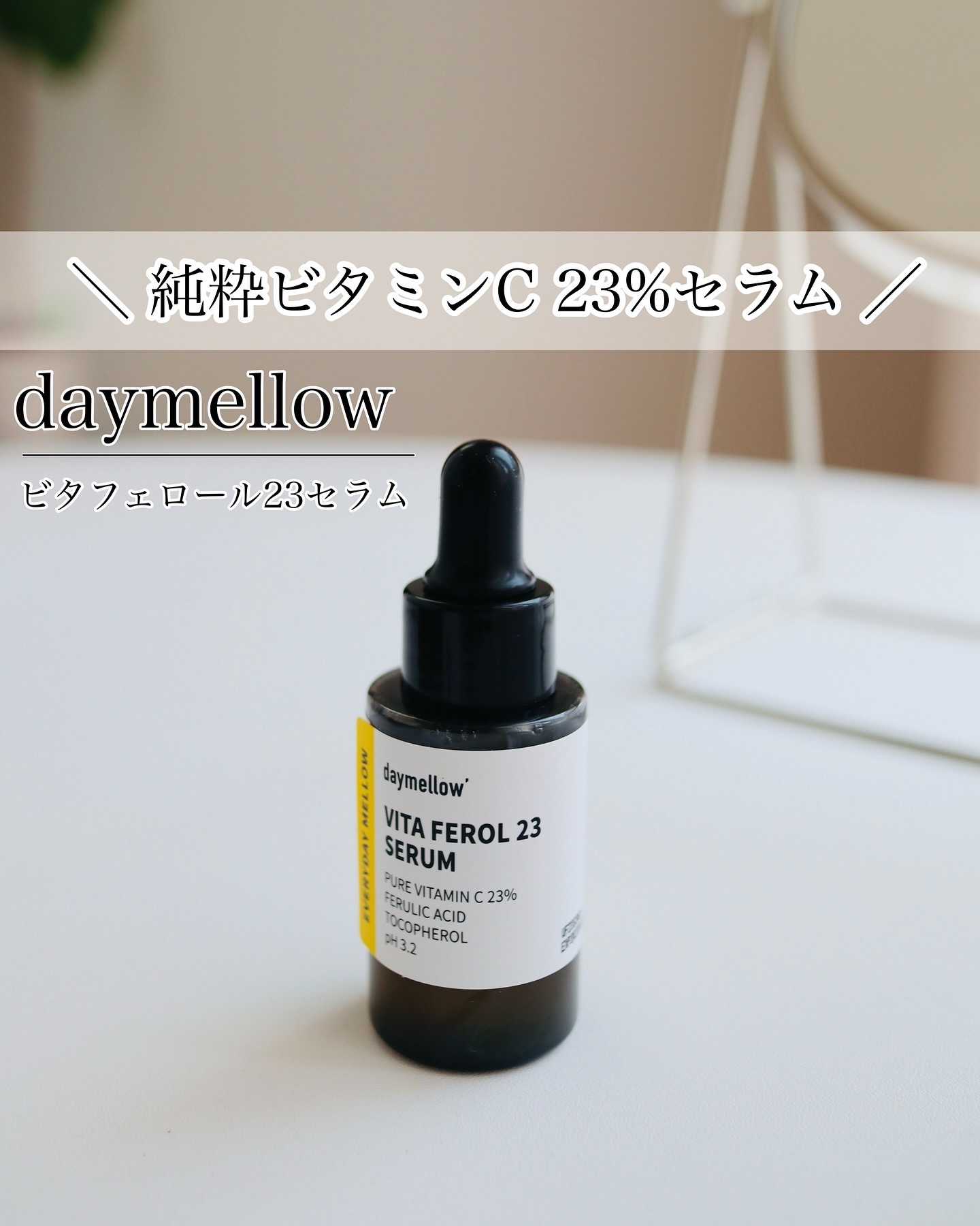 デイメロウ ビタフェロール23 セラム/daymellow’/美容液を使ったクチコミ（1枚目）