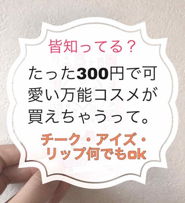 皆知ってる？

たった300円で可愛く、万能なコスメが買えちゃうってことを！

アイシャドウ、チーク、リップ、涙袋でさえもこれ一枚で完了しちゃう！





どうもっ！ゆゆです

販売された時から、ずっ