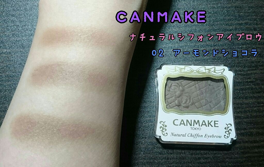 ナチュラルシフォンアイブロウ 02 アーモンドショコラ/キャンメイク/パウダーアイブロウを使ったクチコミ（1枚目）