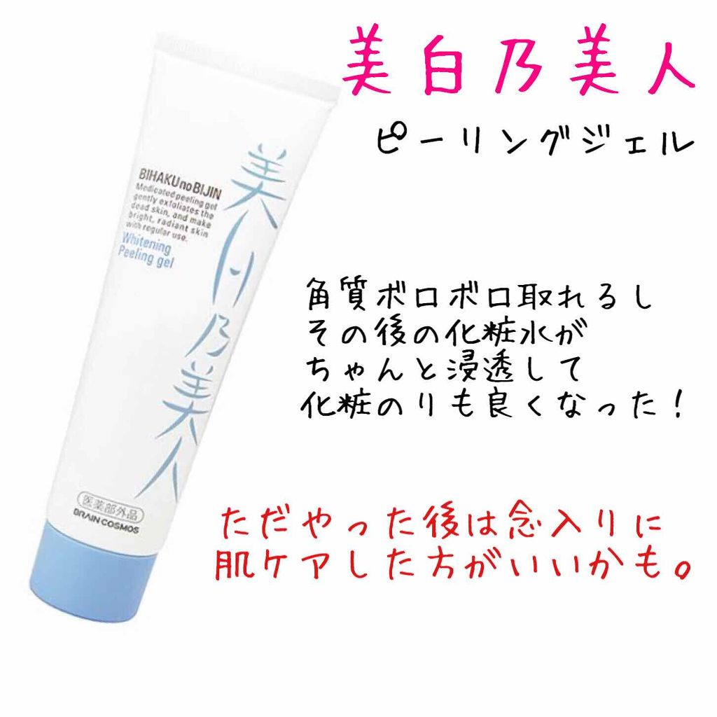 美白乃美人 ホワイトニングピーリングジェル/ブレーンコスモス/ピーリングを使ったクチコミ（1枚目）
