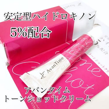 アバンタイム トーンショットクリームのクチコミ「本日レビューさせて頂くのは！


＼  アバンタイム トーンショットクリーム  ／


¥ 3.....」（1枚目）