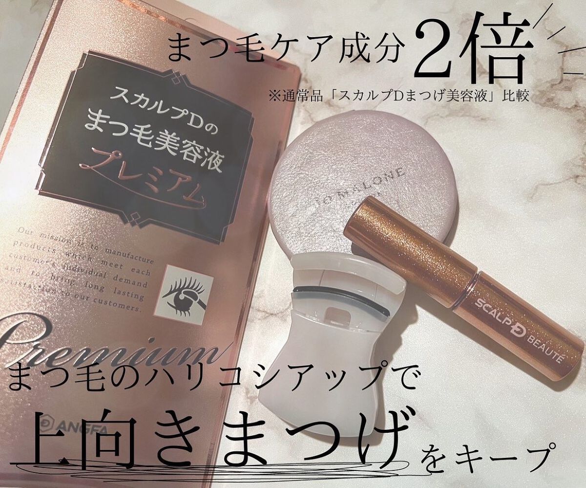 スカルプD ボーテ ピュアフリーアイラッシュセラム プレミアム/アンファー(スカルプD)/まつげ美容液を使ったクチコミ(2枚目)