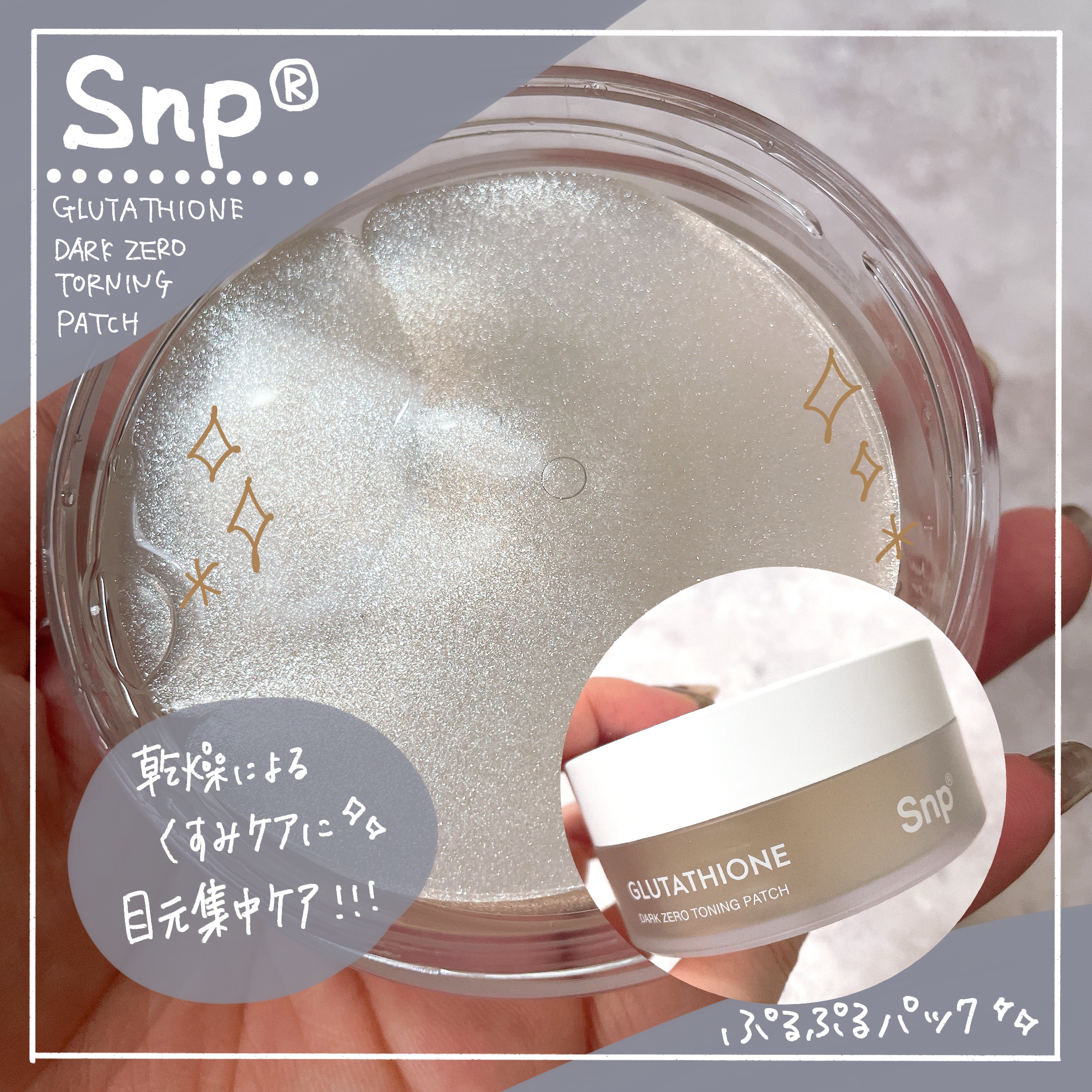 グルタチオンダークゼロトーニングパッチ/SNP/アイケア・アイクリームを使ったクチコミ（1枚目）