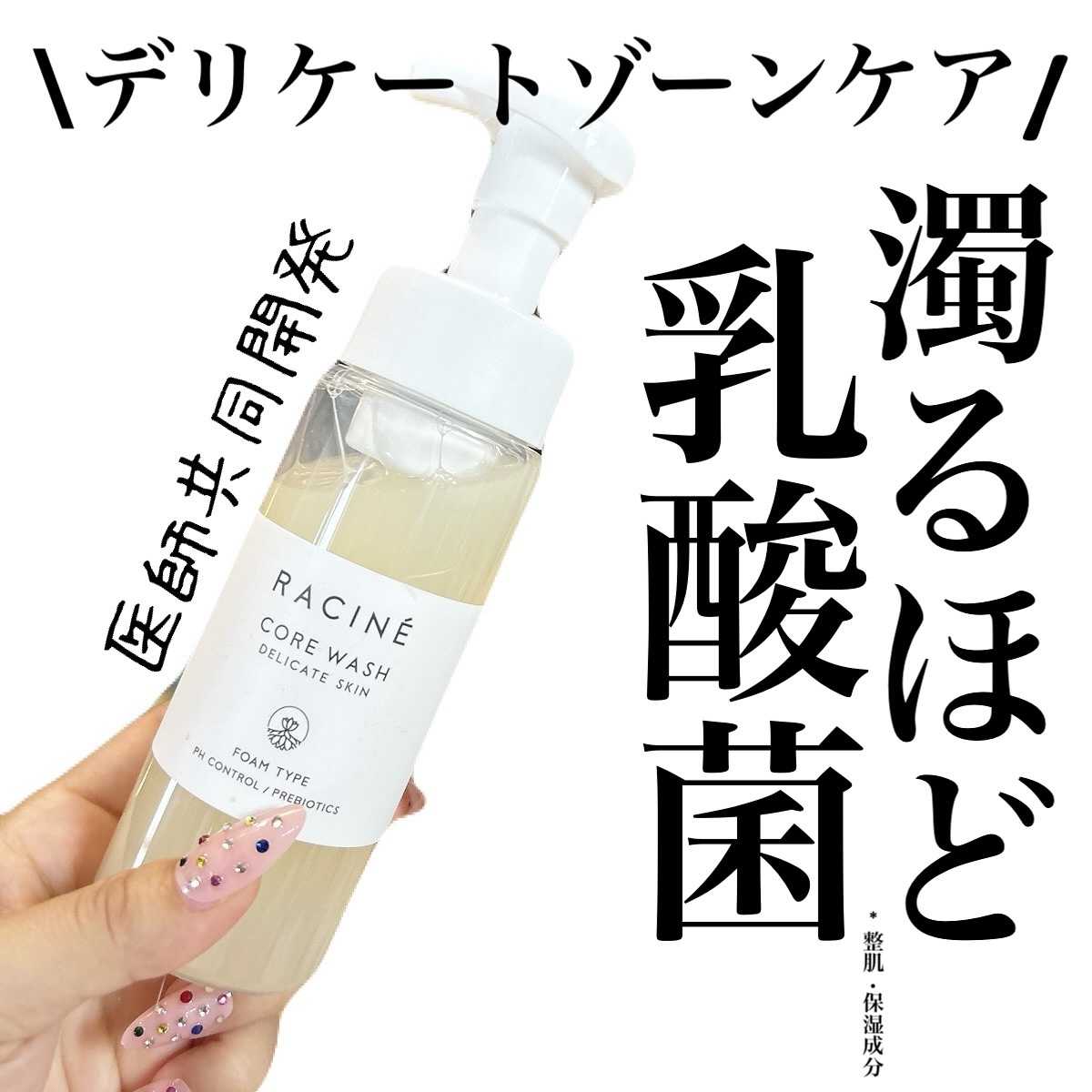 raciné core wash/racine/デリケートゾーンケアを使ったクチコミ（1枚目）