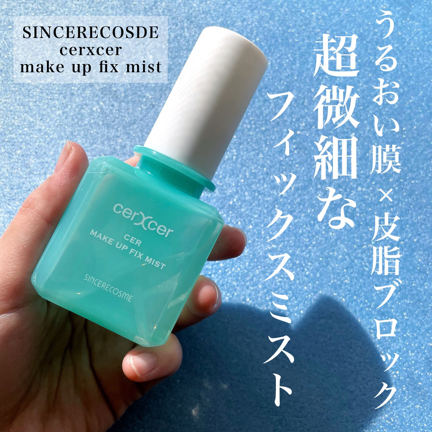 メイクアップフィックスミスト/cerXcer/フィックスミストを使ったクチコミ(1枚目)