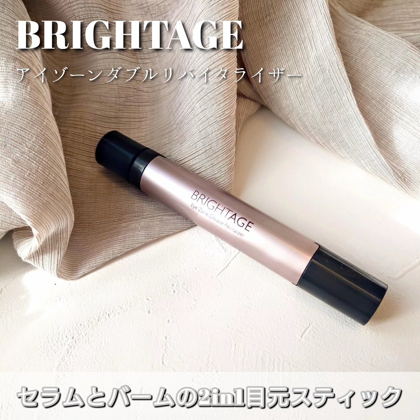 アイゾーン ダブルリバイタライザー/BRIGHTAGE/アイケア・アイクリームを使ったクチコミ(1枚目)
