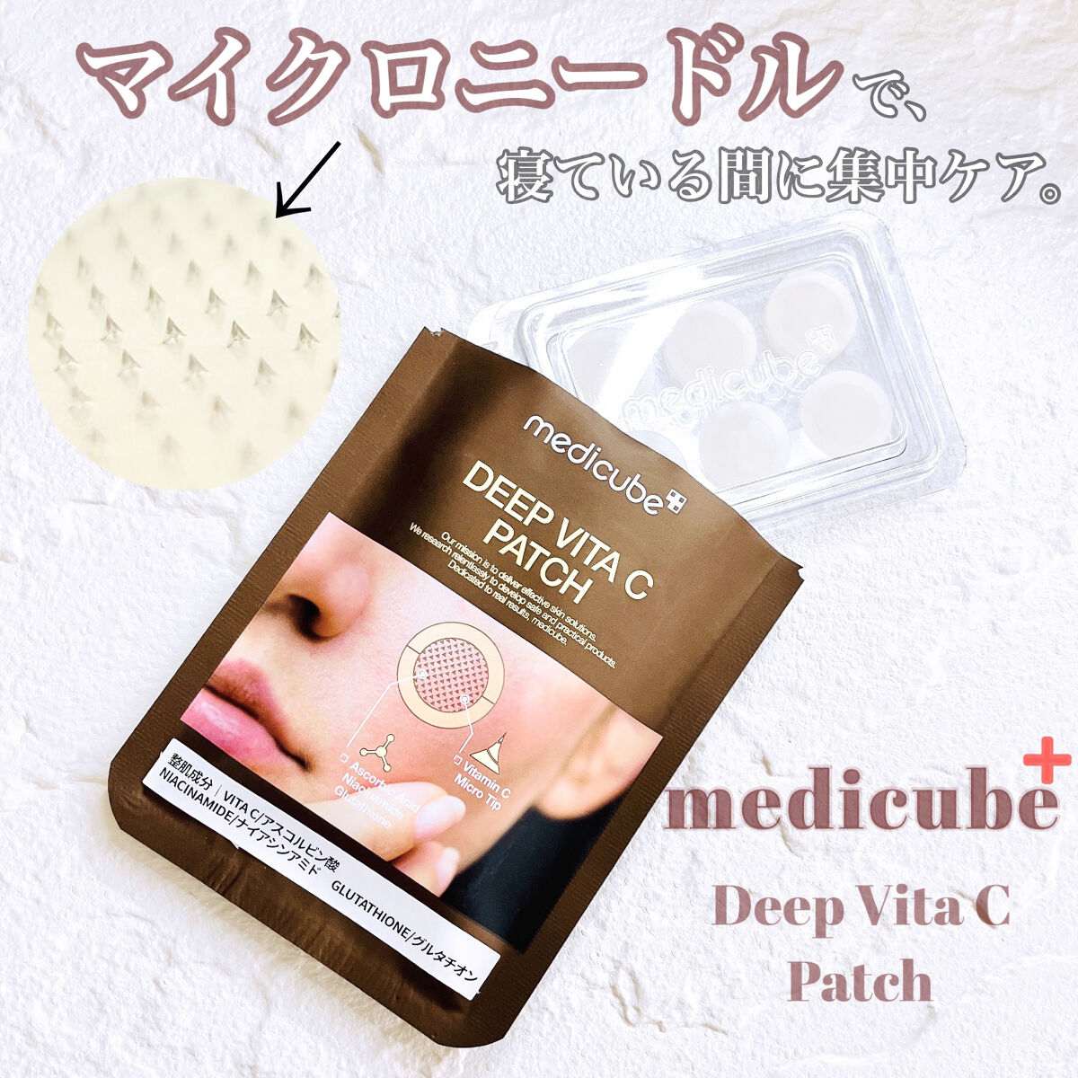 ディープビタCパッチ/MEDICUBE/その他スキンケアを使ったクチコミ（1枚目）