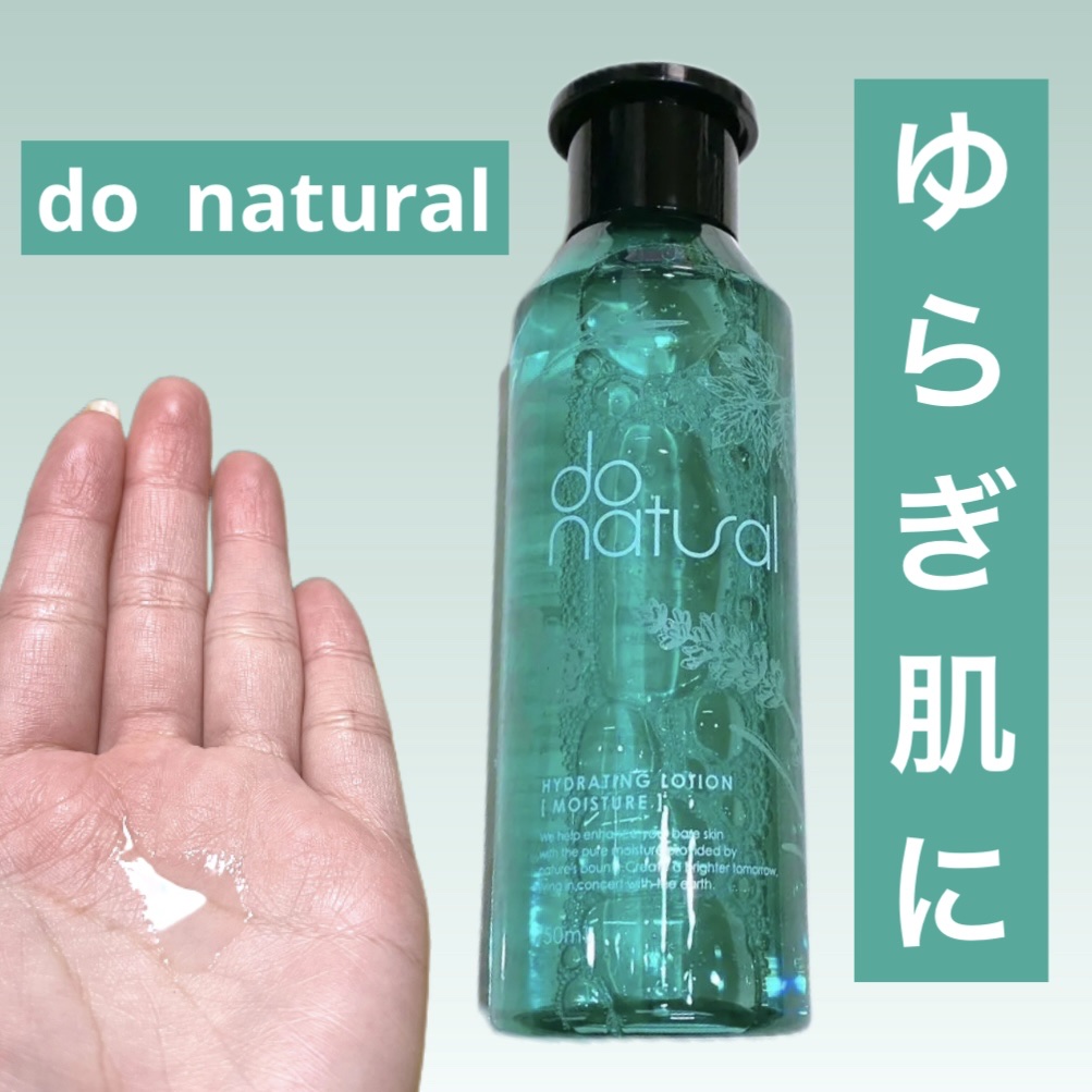 do naturalハイドレーティング ローション

肌にぐんぐん浸透して、しっとりもちもちの仕上がりになるのが魅力的でした。

べたつかずに潤いが長時間続くので、乾燥が気になる季節にもぴったり。

ゆらぎ肌におすすめです。

#ゆらぎ肌 