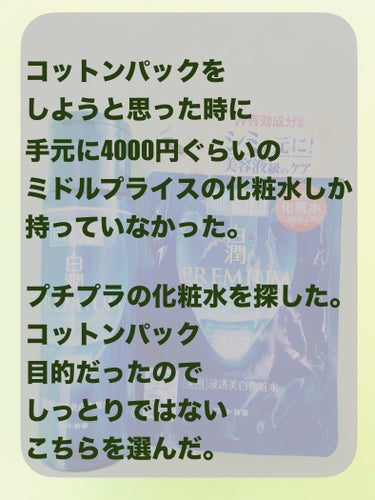 肌ラボ 白潤プレミアム薬用浸透美白化粧水のクチコミ「コットンパックをしようと
思った時に買った商品(*'▽'*)

肌ラボ
白潤プレミアム薬用浸透.....」（2枚目）