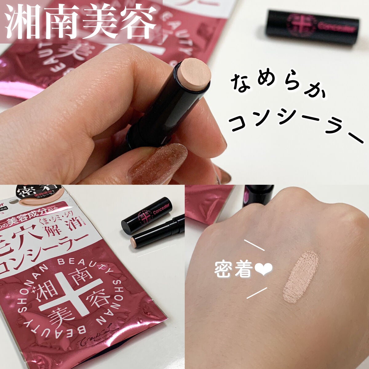 湘南美容コンシーラー/湘南美容/スティックコンシーラーを使ったクチコミ(1枚目)