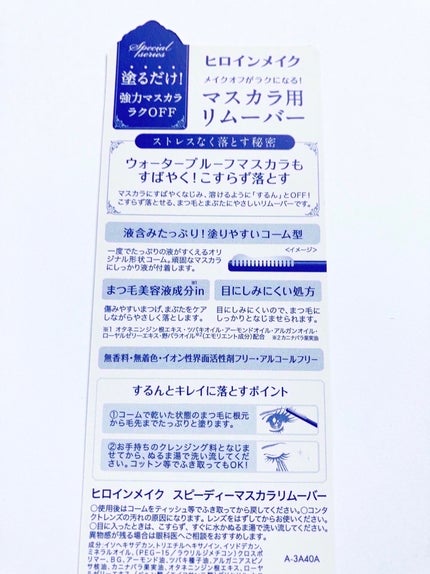 ヒロインメイクSP スピーディーマスカラリムーバー/ヒロインメイク/ポイントメイクリムーバーを使ったクチコミ(4枚目)