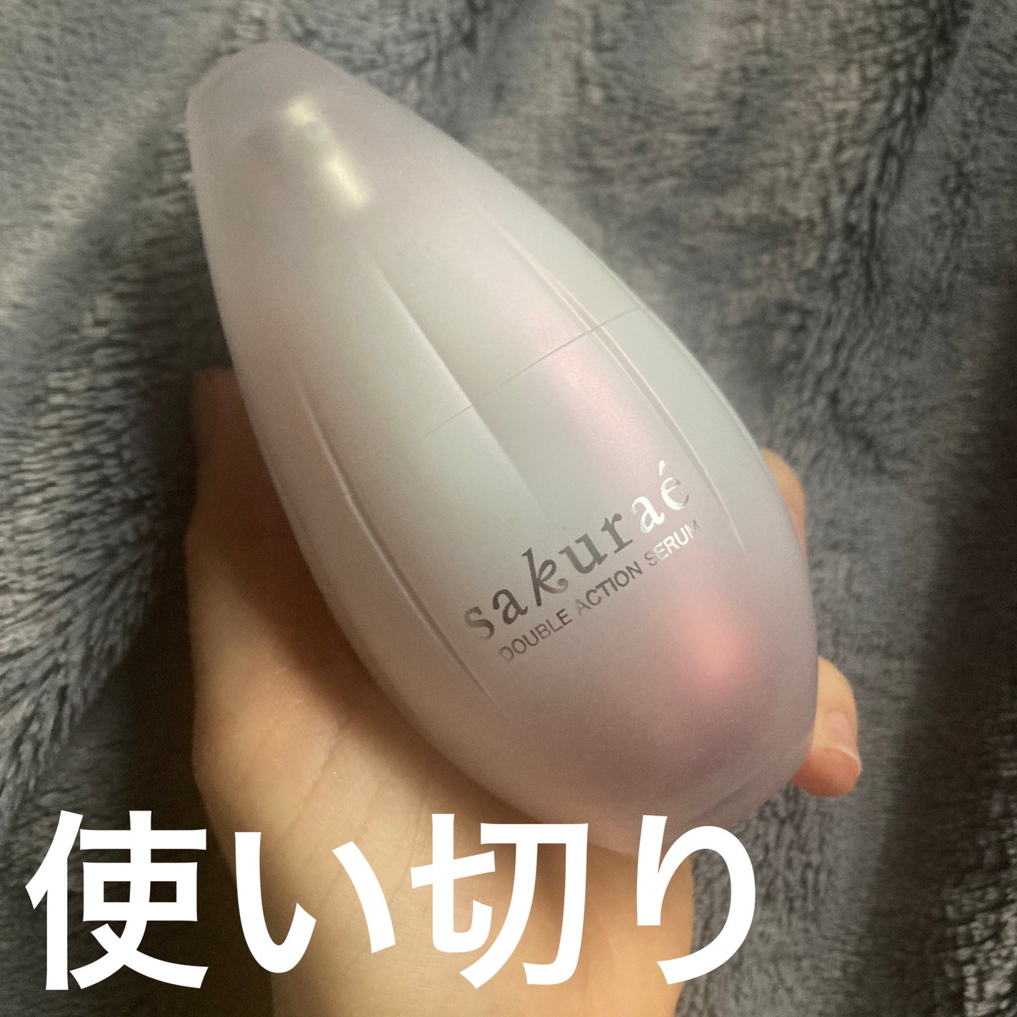 ダブルアクションセラム/サクラエ(sakuraé)/美容液を使ったクチコミ(1枚目)