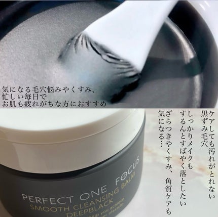 パーフェクトワンフォーカス スムースクレンジングバーム ディープブラック/PERFECT ONE  FOCUS/クレンジングバームを使ったクチコミ(5枚目)