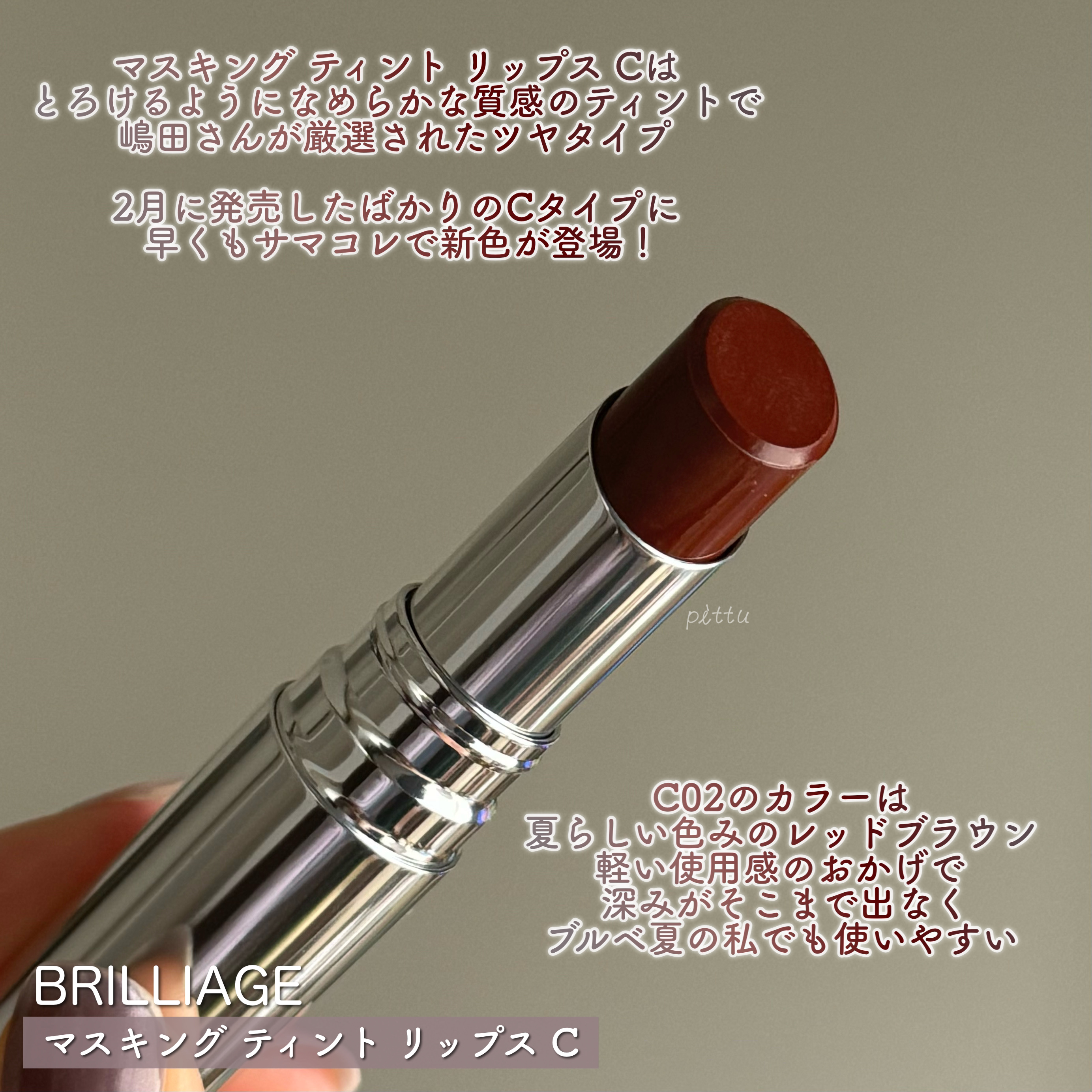 マスキング ティント リップス C/ブリリアージュ/リップティントを使ったクチコミ（3枚目）