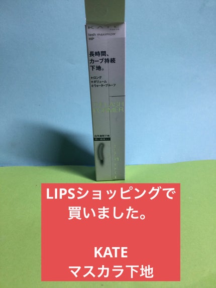 ラッシュマキシマイザーHP/KATE/マスカラ下地を使ったクチコミ(2枚目)