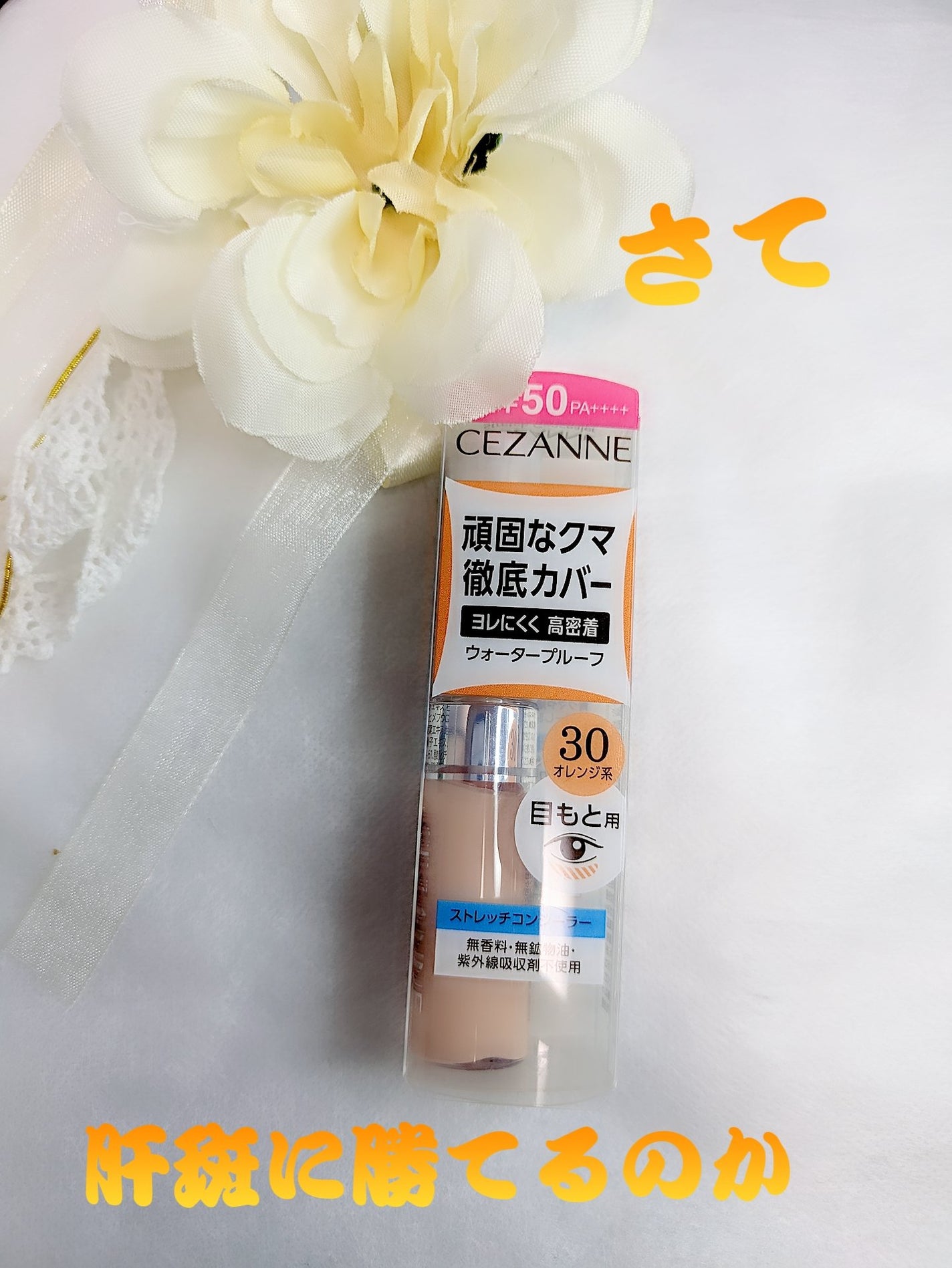 ストレッチコンシーラー/CEZANNE/リキッドコンシーラーを使ったクチコミ(1枚目)