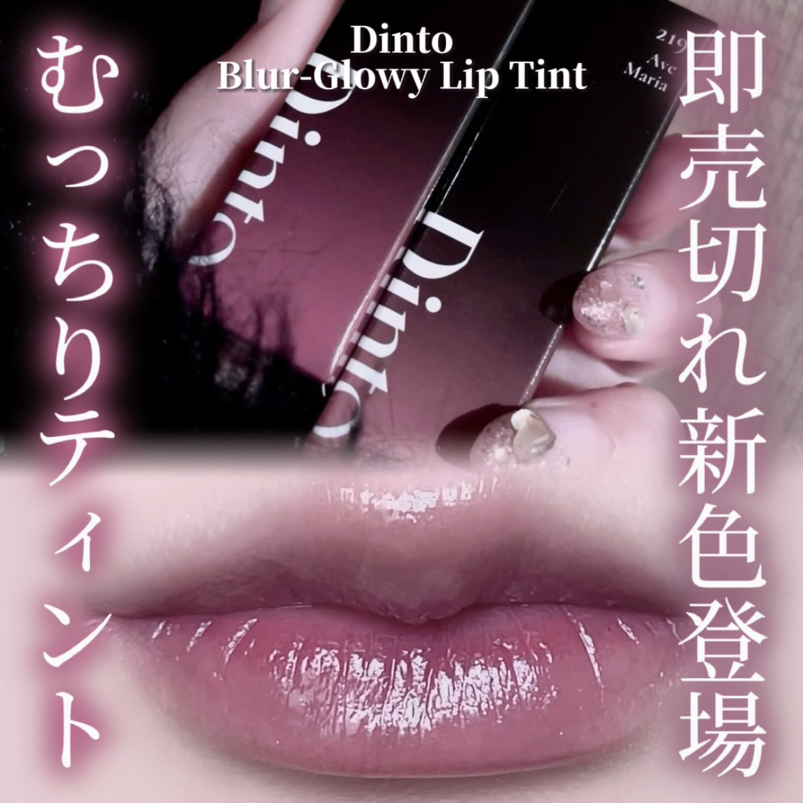 ブラーグロイリップティント/Dinto/リップティントを使ったクチコミ（1枚目）