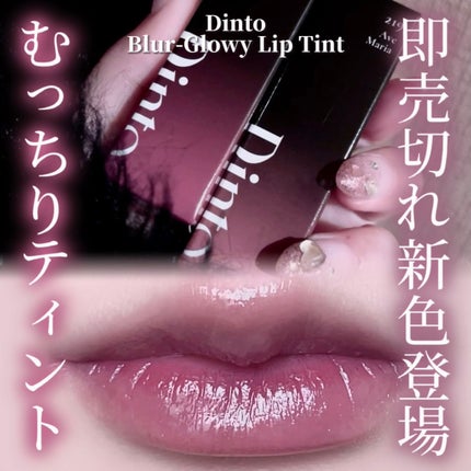 ブラーグロイリップティント/Dinto/リップティントを使ったクチコミ(1枚目)