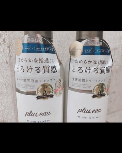 メロウシャンプー/メロウトリートメント/plus eau/市販シャンプーを使ったクチコミ(4枚目)