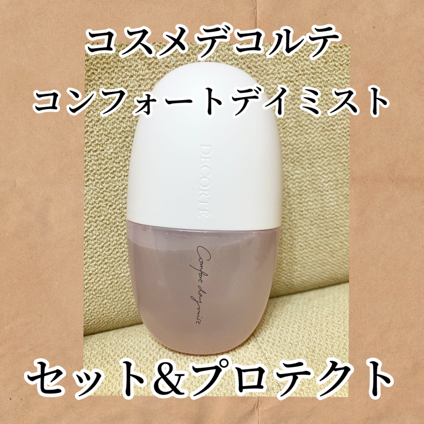 コンフォート デイミスト セット&プロテクト/DECORTÉ/ミスト状化粧水を使ったクチコミ(1枚目)