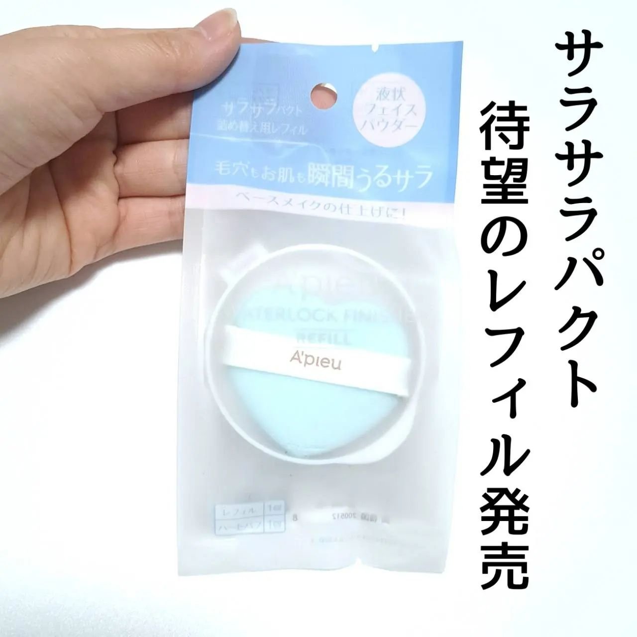ウォーターロック サラサラパクト/A’pieu/フェイスパウダーを使ったクチコミ（2枚目）