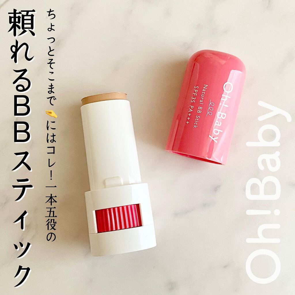 Oh!Baby ナチュラル BBスティック BE(ベージュオークル)/ハウス オブ ローゼ/BBクリームを使ったクチコミ（1枚目）