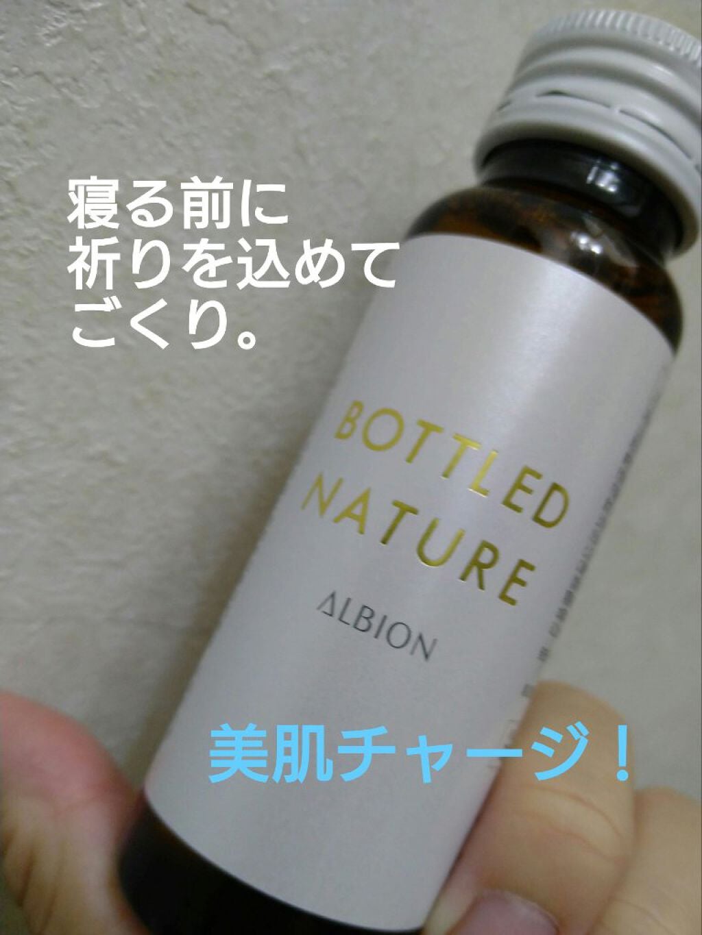 アルビオン ボトルドネイチャー/ALBION/美容ドリンクを使ったクチコミ(1枚目)