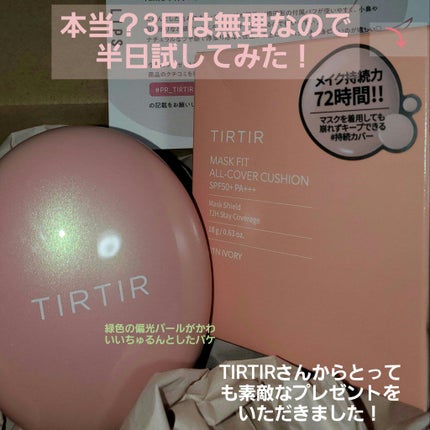 マスクフィットオールカバークッション/TIRTIR(ティルティル)/クッションファンデーションを使ったクチコミ(1枚目)