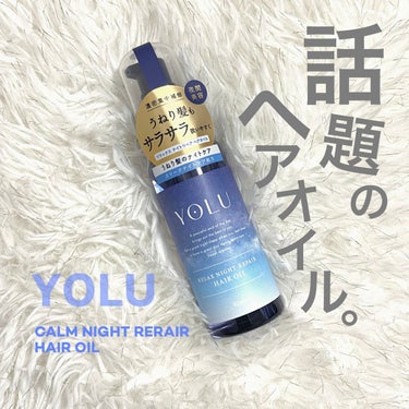 悪評です！え、これ本当にアウトバストリートメント…？

♡YOLU
♡カープナイトリペアオイル

前からずっと気になっていたヘアオイル😳
そしてヘアケアオタクなわたし。
SNSでバズっていたので購入して