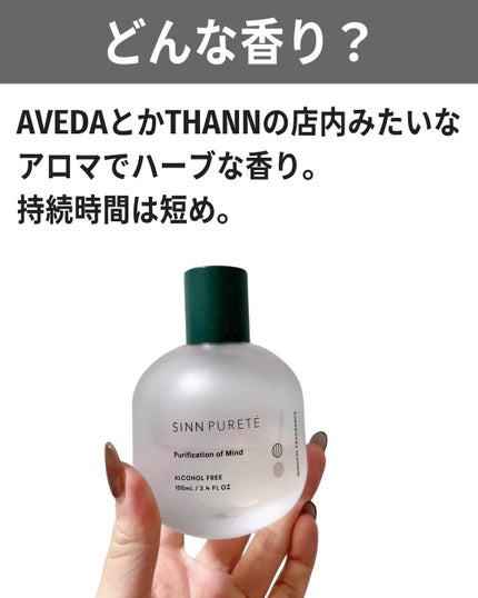 マインドフル フレグランス ノンアルコール   ピュリフィケーション・オブ・マインド/SINN PURETÉ/香水(レディース)を使ったクチコミ(5枚目)