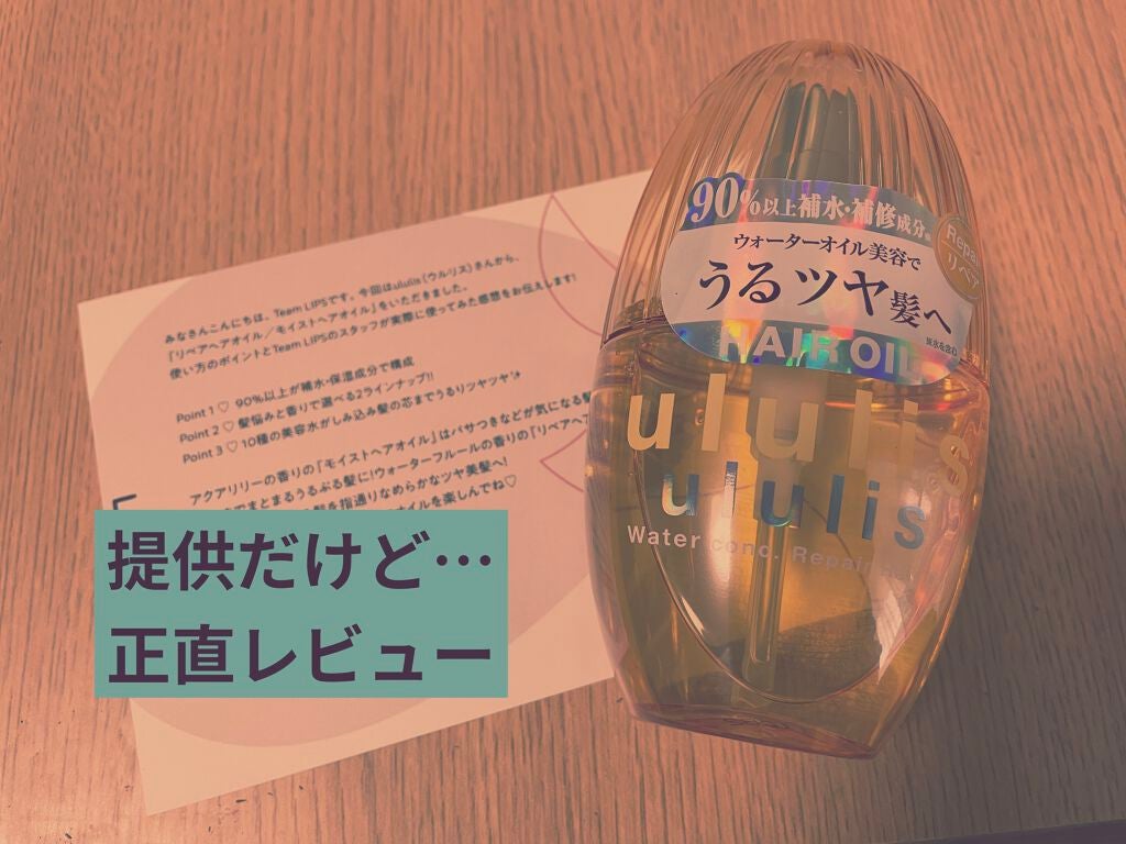 ウォーターコンク リペアヘアオイル/ululis/ヘアオイルを使ったクチコミ(1枚目)