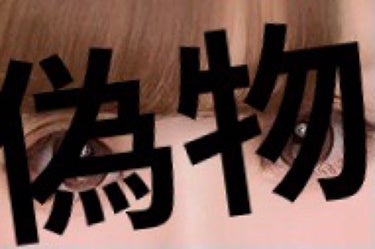 🥀偽物二重の秘密🥀

おはようございます☀
お久しぶりですっ。
投稿復活していこうと思います。

復活第一弾は、、、、一重の味方アイプチ！！

元の目は汚過ぎて見せられないのですが
アイプチで皮膚が伸び