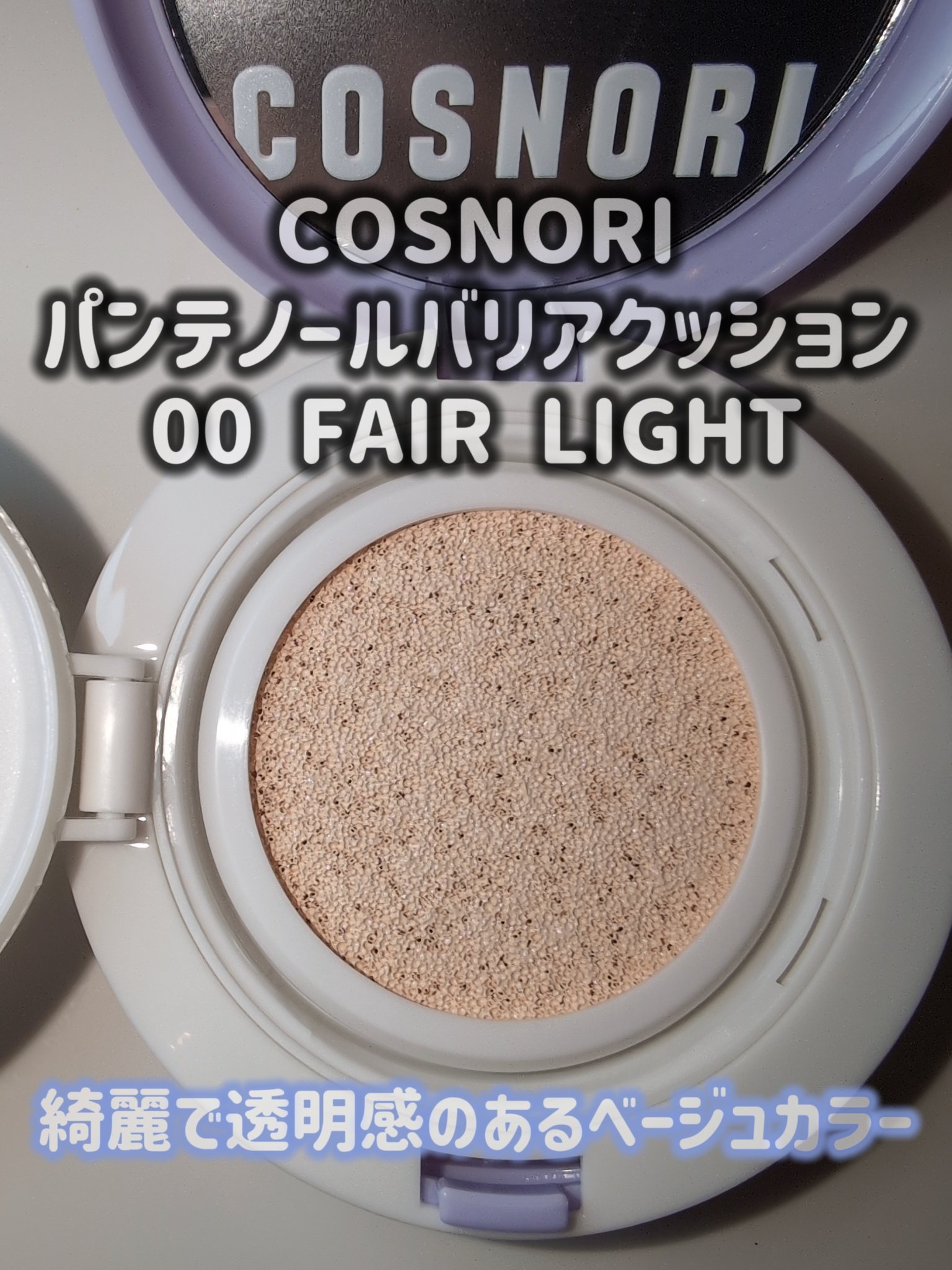 パンテノールバリアクッション/COSNORI/クッションファンデーションを使ったクチコミ（2枚目）